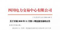 公告 | 四川关于开展2018年11月第1周直接交易的公告