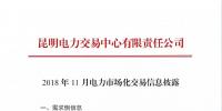 云南2018年11月电力市场化交易信息披露