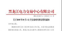 黑龙江关于2018年10月-12月交易时间预安排的通知