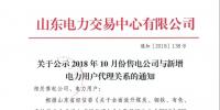 山東關(guān)于公示2018年10月份<font color=