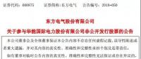 聚焦｜东方电气：约5亿元认购华能国际7633万股股票