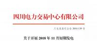 公告 | 四川关于开展2018年11月短期发电辅助服务交易的公告