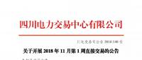 公告 | 四川关于开展2018年11月第1周直接交易的公告