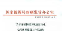 转发能监办《关于开展新疆区域能源行业信用体系建设工作的通知》