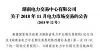 湖南2018年11月電力市場交易:火電下調(diào)申報價格不得低于3.3分/千瓦時