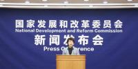 直播丨国家发展改革委就宏观经济运行情况举行发布会