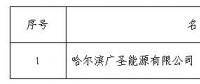 黑龙江公示1家售电公司（第十一批）