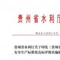 贵州省水利厅 : 关于印发《贵州省农村水电站安全生产标准化达标评级实施细则》的通知