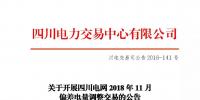 公告 | 关于开展四川电网2018年11月偏差电量调整交易的公告