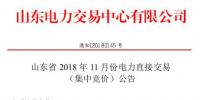 山东2018年11月电力直接交易 (集中竞价):发用电企业交易结算关口保持既有关口不变