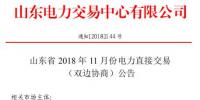 山东2018年11月电力直接交易(双边协商):协商的直接交易电量为购电方用电量