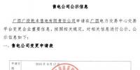 广西公示申请重要信息变更的5家售电公司
