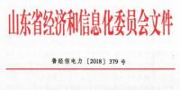 山东开展全省电力需求预测及电力电量平衡方案编制工作 梳理当年新增用电量在2千万千瓦时及以上项目