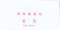 2018年第11号文件：国家能源局发布<font color=