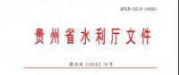 贵州省水利厅 : 关于印发《贵州省农村水电站安全生产标准化达标评级实施细则》的通知