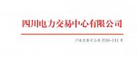 公告 | 关于开展四川电网2018年11月偏差电量调整交易的公告