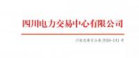 公告 | 关于开展四川电网2018年11月偏差电量调整交易的公告