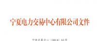 宁夏2018年9月电力市场交易信息月报：9家售电公司代理119家用户参与大用户直接交易