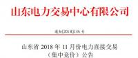 山东2018年11月电力直接交易 （集中竞价）：发用电企业交易结算关口保持既有关口不变