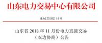 山东2018年11月电力直接交易(双边协商)：协商的直接交易电量为购电方用电量