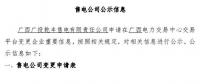 广西公示申请重要信息变更的5家售电公司