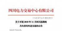 公告 | 关于开展2018年11月四川送湖南月内省间外送交易的公告