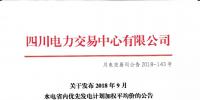 公告 | 四川关于发布2018年9月水电省内优先发电计划加权平均价的公告
