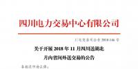 公告 | 关于开展2018年11月四川送湖北月内省间外送交易的公告