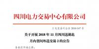 公告 | 关于开展2018年11月四川送湖北月内省间外送交易2的公告