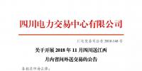 公告| 关于开展2018年11月四川送江西月内省间外送交易的公告