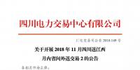 公告 | 关于开展2018年11月四川送江西月内省间外送交易2的公告
