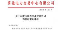 冀北首例!某电力用户因欠交电费已被强制退市