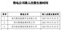 四川注册时未提交社保缴纳证明且注册生效超一年售电公司需补交证明