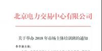 北京电力交易中心《关于举办2018年市场主体培训班的通知》