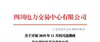 公告 | 关于开展2018年11月四川送湖南月内省间外送交易的公告