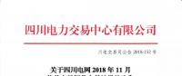 公告 | 关于四川电网2018年11月偏差电量调整交易结果的公告