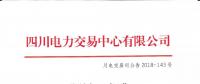 公告 | 四川关于发布2018年9月水电省内优先发电计划加权平均价的公告