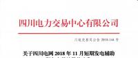 公告 | 关于四川电网2018年11月短期发电辅助服务交易结果的公告