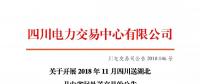 公告 | 关于开展2018年11月四川送湖北月内省间外送交易的公告