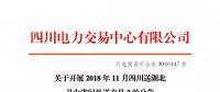 公告 | 关于开展2018年11月四川送湖北月内省间外送交易2的公告