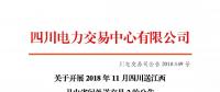 公告 | 关于开展2018年11月四川送江西月内省间外送交易2的公告