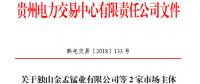 贵州公示2家申请注册信息变更的售电公司