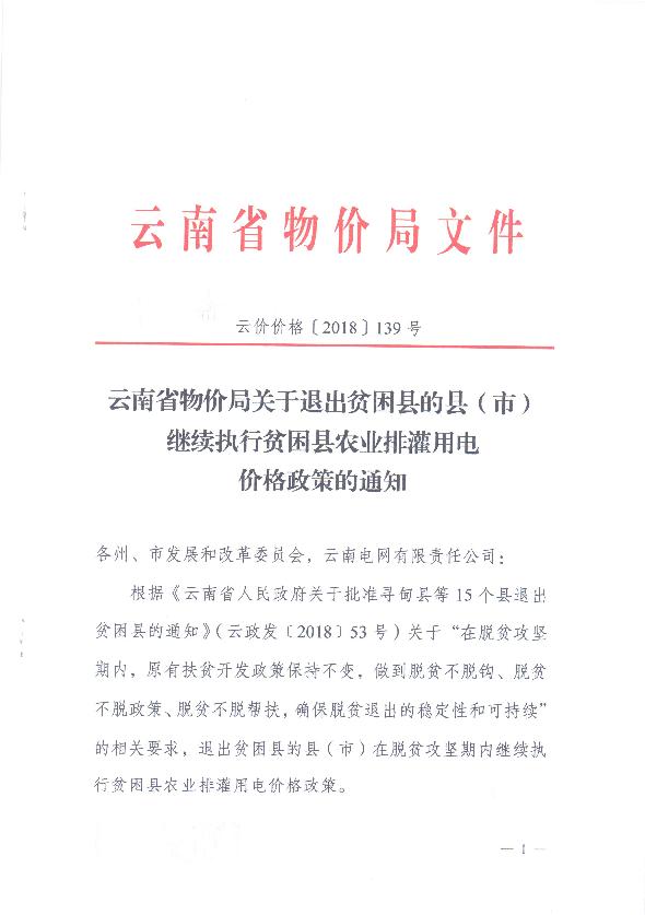 云南：关于退出贫困县的县（市）继续执行贫困县农业排灌用电价格政策的通知