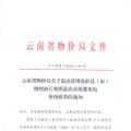 云南：关于退出贫困县的县（市）继续执行贫困县农业排灌用电价格政策的通知