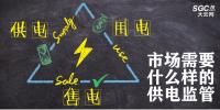 供电、售电和用电三方供电关系下 市场需要什么样的供电监管