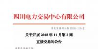 公告 | 四川关于开展2018年11月第2周直接交易的公告