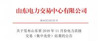 关于发布山东省2018年11月份电力直接交易（集中竞价）结果的公告