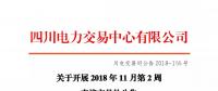 公告 | 四川关于开展2018年11月第2周直接交易的公告