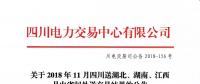 公告 | 关于2018年11月四川送湖北、湖南、江西月内省间外送交易结果的公告