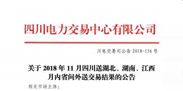 公告 | 关于2018年11月四川送湖北、湖南、江西月内省间外送交易结果的公告